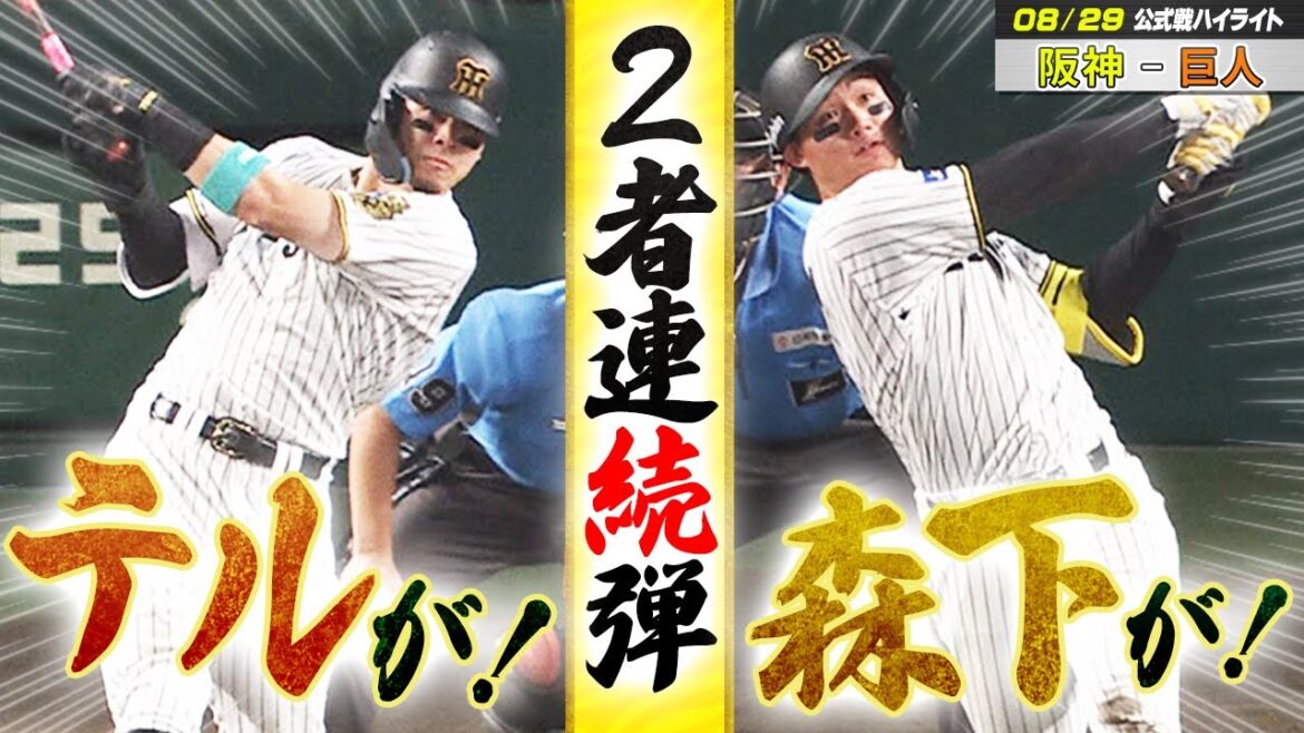 【8/29 阪神-巨人 ハイライト】恐るべき破壊力！森下19号 → サトテル34号 ２者連続本塁打！