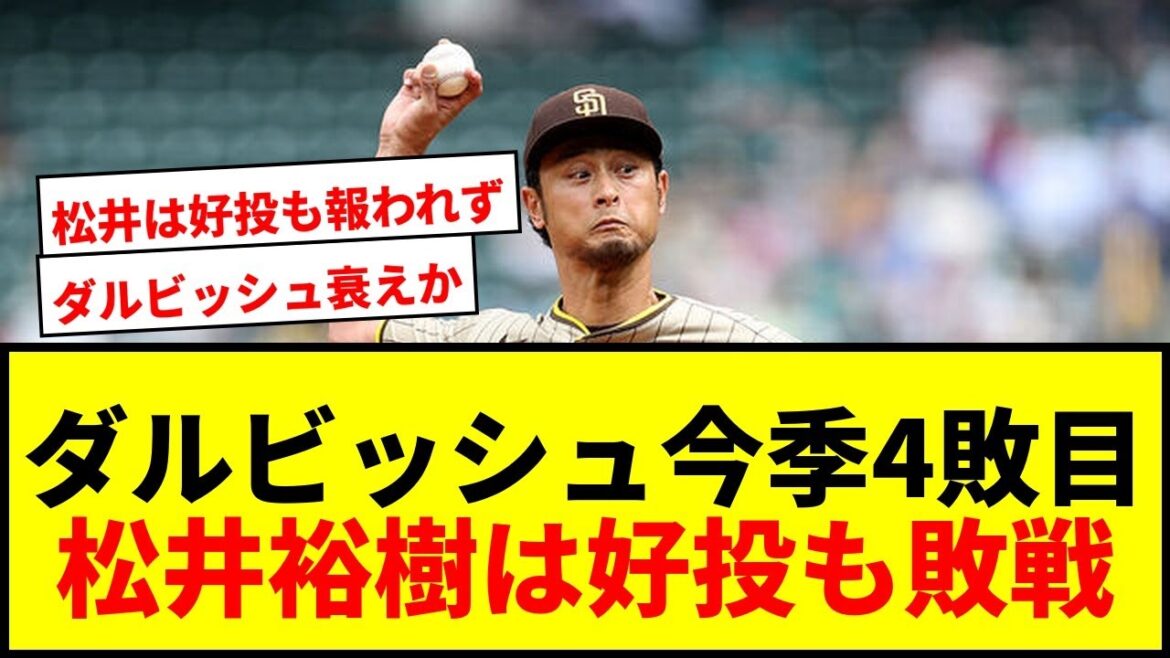 【速報】ダルビッシュ有、今季4敗目！松井裕樹は好投もパドレスはマリナーズに負け越しで地区首位と1.5ゲーム差に【MLB】