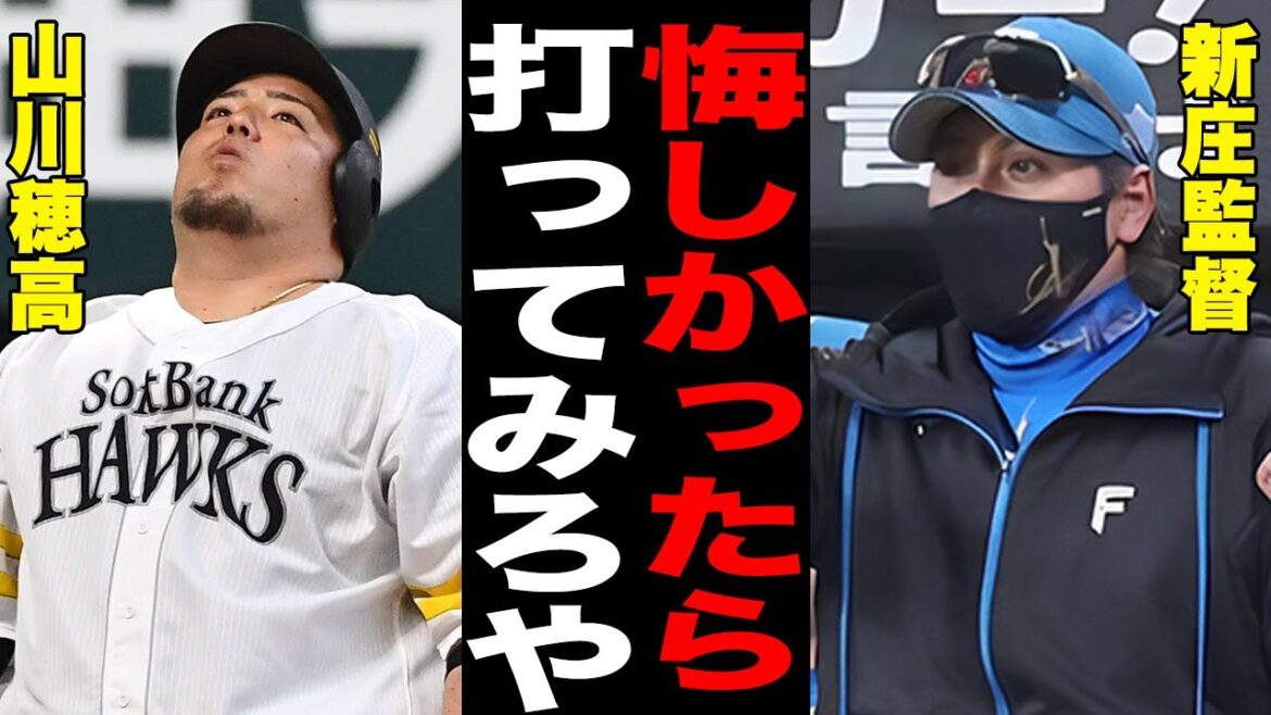【BIG BOSS】山川穂高への“煽り”といわれる日ハムの作戦の真相...新庄監督が語った“山川封じ”の内容に一同騒然...３打席連続申告敬遠の近藤のコメントが話題に...【プロ野球】