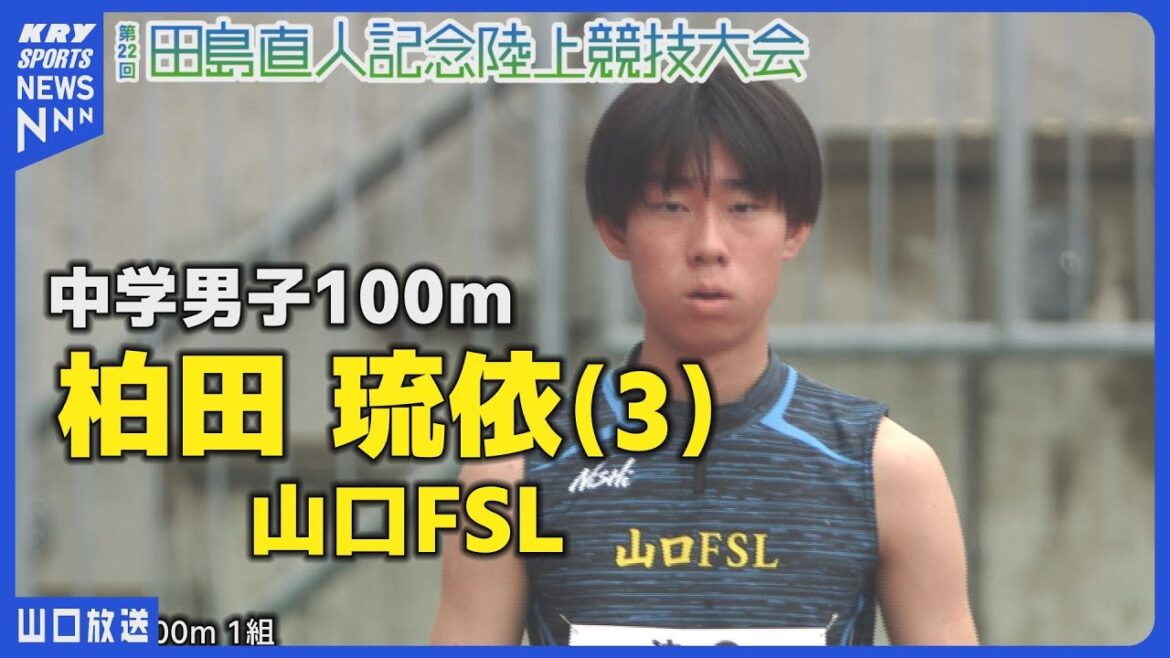 【田島記念2025】中学男子100m・柏田琉依(3) 山口FSL