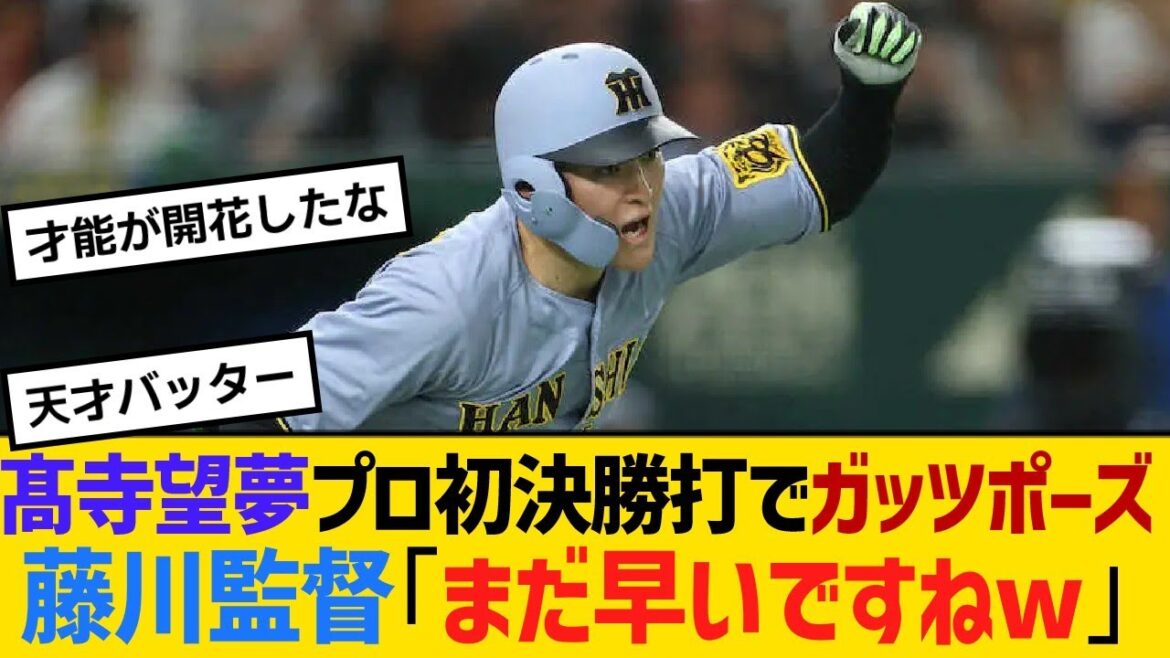 阪神・髙寺望夢プロ初決勝打でガッツポーズ!藤川監督「まだ早いですねw」【野球】【反応】【考察】 阪神・髙寺望夢プロ初決勝打でガッツポーズ!藤川監督「まだ早いですねw」【野球】【反応】【考察】