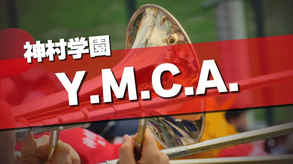 神村学園 Y.M.C.A. 応援歌 2025夏 第107回 高校野球選手権大会