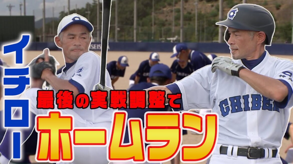 【イチロー】最後の実戦調整でホームラン【8/31 LIVE配信!高校野球女子選抜 vs イチロー選抜 KOBE CHIBEN】 【イチロー】最後の実戦調整でホームラン【8/31 LIVE配信!高校野球女子選抜 vs イチロー選抜 KOBE CHIBEN】