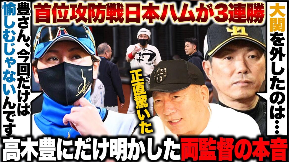 【パリーグ頂上決戦】日本ハムがソフトバンクとの首位攻防戦に3連勝でゲーム差0.5に!!試合前に聞いた新庄監督/小久保監督の思惑が凄かった『次回対戦時の最大の脅威は"山川"』大天王山の決着は…!?