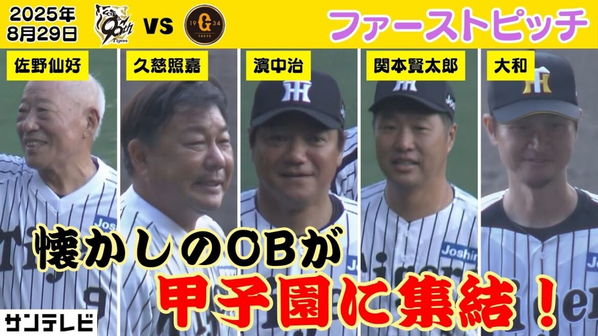 【8/29 懐かしの虎OBがファーストピッチに登場！ 】虎戦士はいつまでたっても甲子園のグラウンドが似合う！（2025年8月29日 阪神ー巨人）  #サンテレビボックス席