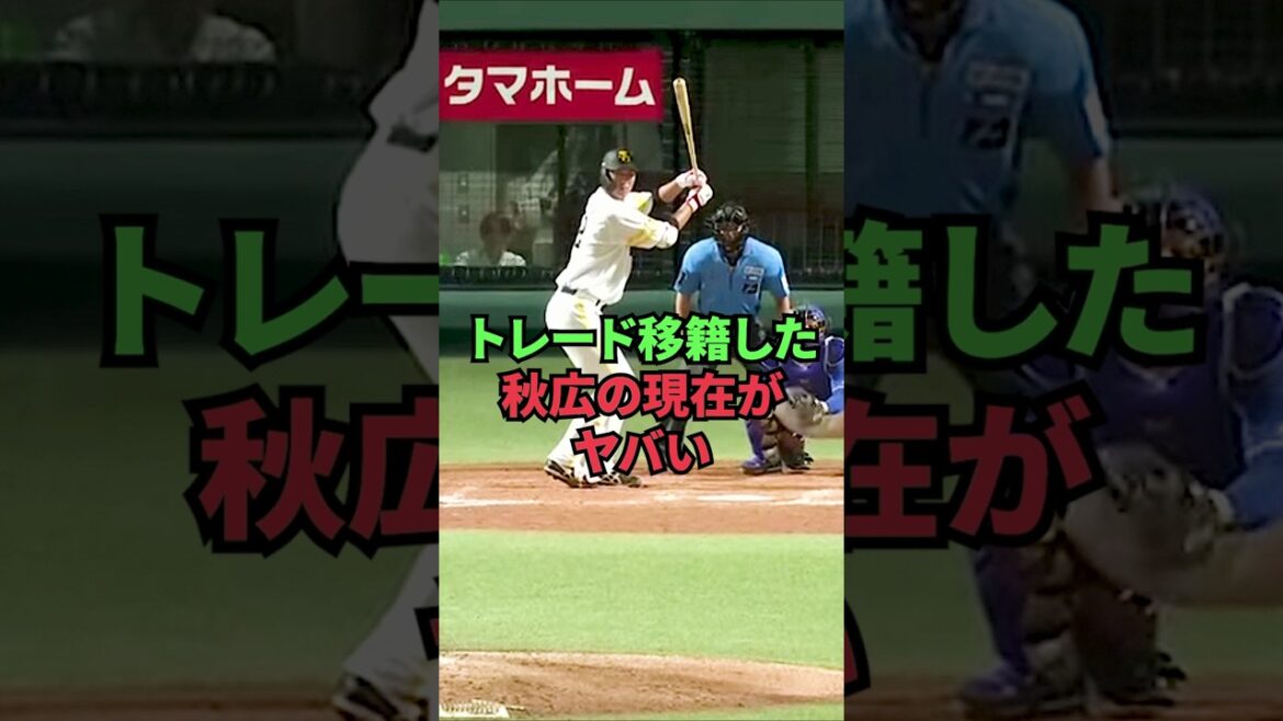 トレード移籍した秋広の現在がヤバい