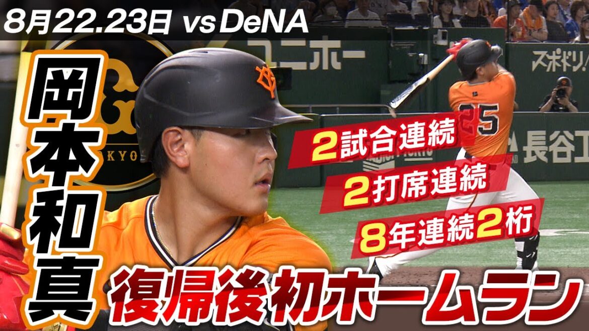 【1塁＆3塁側カメラで見る】巨人・岡本和真 復帰後 1号＆2打席連続ホームラン｜沸くスタンド、ホームランの瞬間ベンチは？