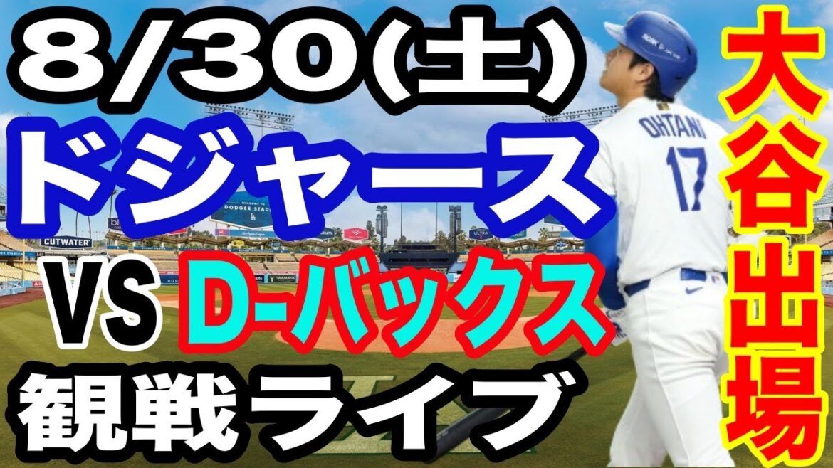 【大谷翔平 出場！】【ドジャース戦ライブ】8/30(土曜日)  ドジャース  VS D-バックス  観戦ライブ  #大谷翔平 #山本由伸  #ライブ配信