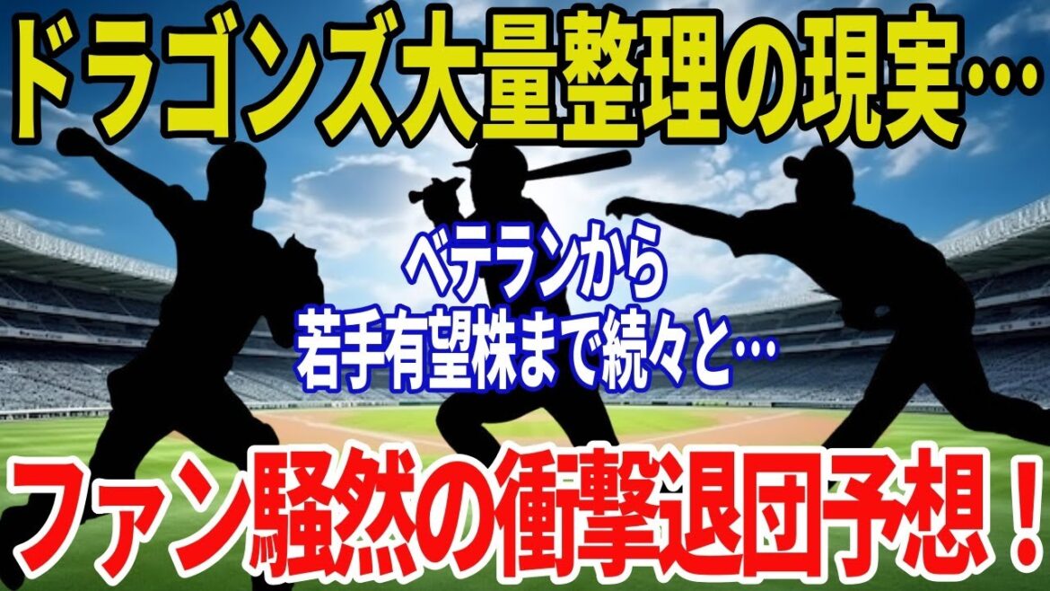 【中日ドラゴンズ】戦力外予想2025　大物ベテランから若手有望株まで…ついに“あの選手”も退団危機か