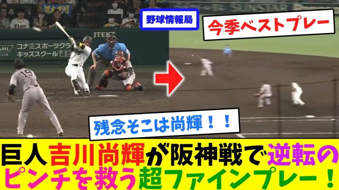 巨人吉川尚輝が阪神戦で逆転のピンチを救う超ファインプレー!【ネット情報局】 巨人吉川尚輝が阪神戦で逆転のピンチを救う超ファインプレー!【ネット情報局】