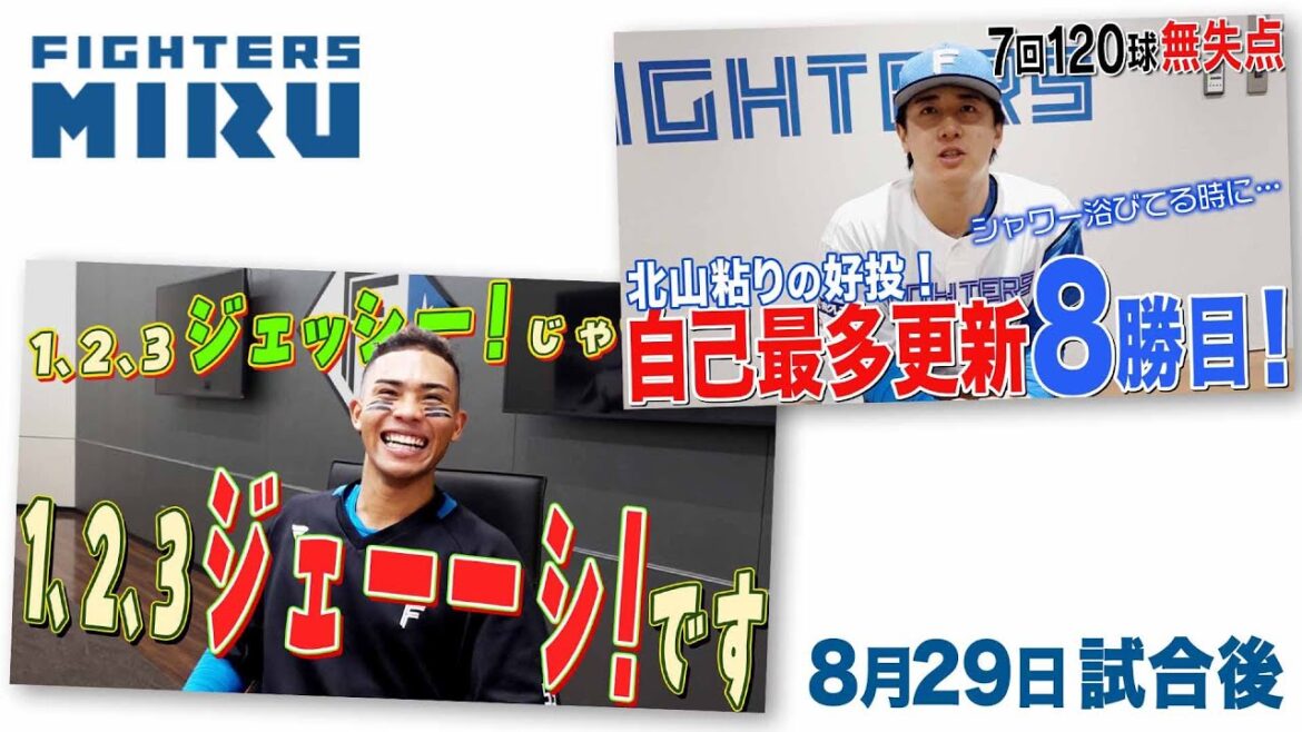 【ファイターズMIRU】水谷&北山の8/29試合後インタビュー