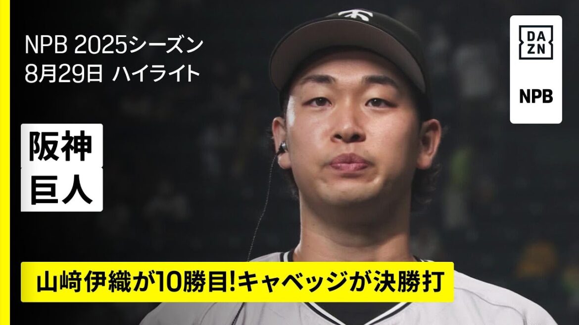 【阪神タイガース×読売ジャイアンツ｜山﨑伊織が10勝目！キャベッジが決勝打｜ハイライト】2025年8月29日 プロ野球