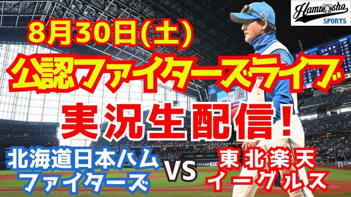 【ファイターズライブ】北海道日本ハムファイターズ対楽天イーグルス  8/30 【ラジオ調実況】