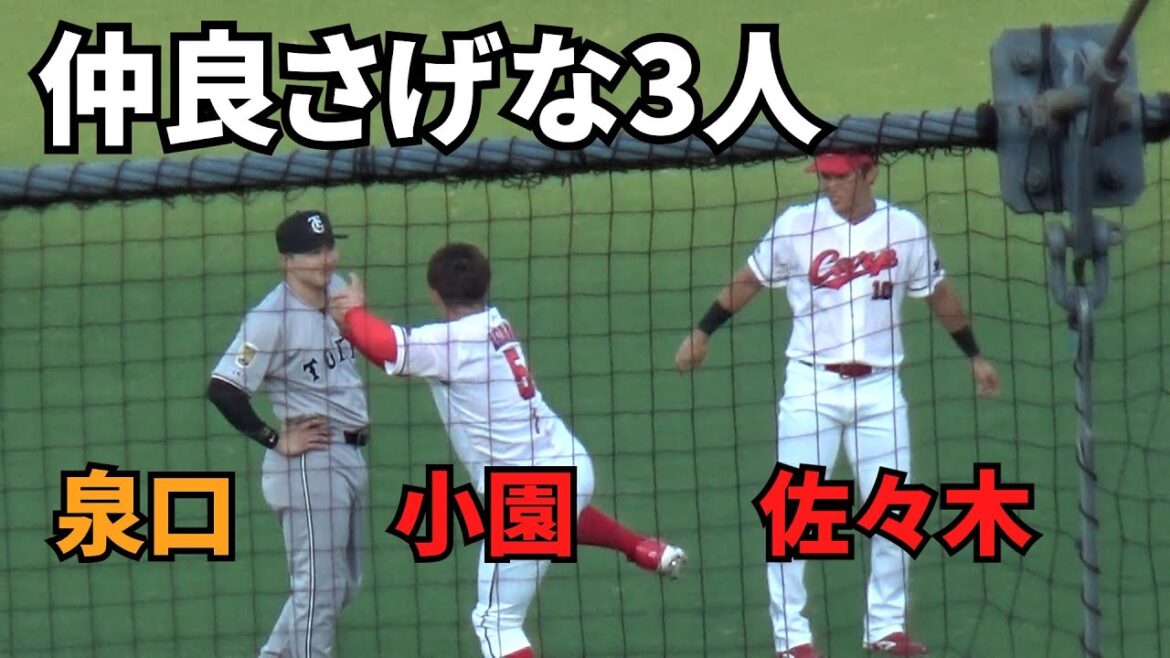 仲良さげな外野グラウンドの3人。カープ　小園・佐々木、巨人　泉口。試合前の練習中。　2025年8月28日 vs 巨人