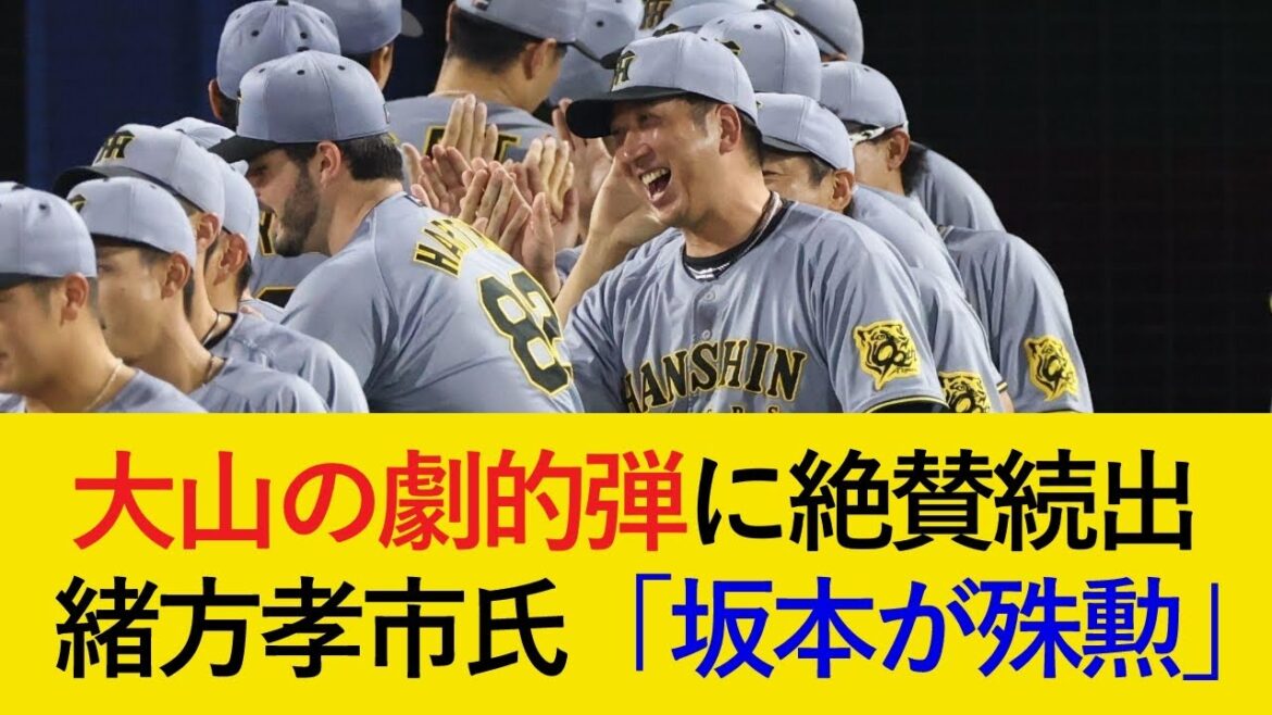 緒方孝市氏が陰の勝利の立役者として坂本を絶賛!劇的弾の大山にも絶賛の声が続出!【阪神タイガース】 緒方孝市氏が陰の勝利の立役者として坂本を絶賛!劇的弾の大山にも絶賛の声が続出!【阪神タイガース】