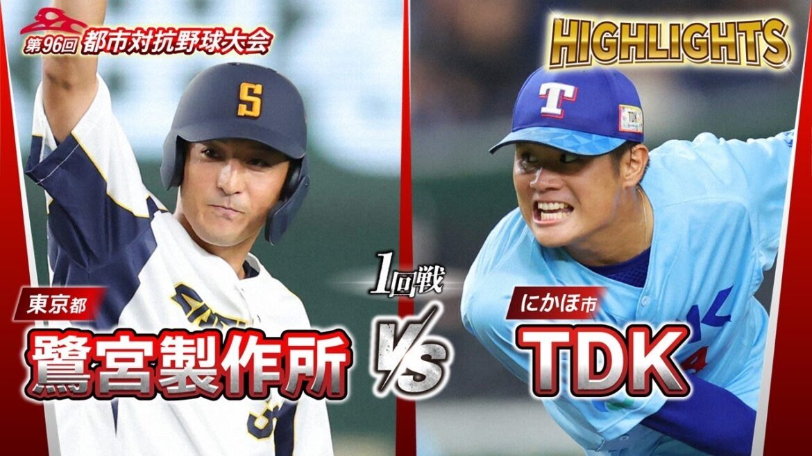 第96回都市対抗野球　1回戦　鷺宮製作所（東京都）― TDK（にかほ市） 試合ダイジェスト