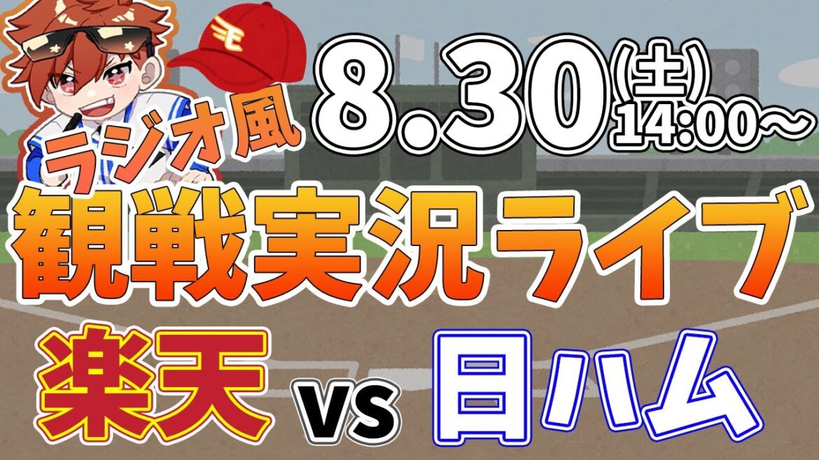 楽天イーグルス VS 日本ハムファイターズ 8/30【ラジオ実況風同時観戦視聴配信ライブ】