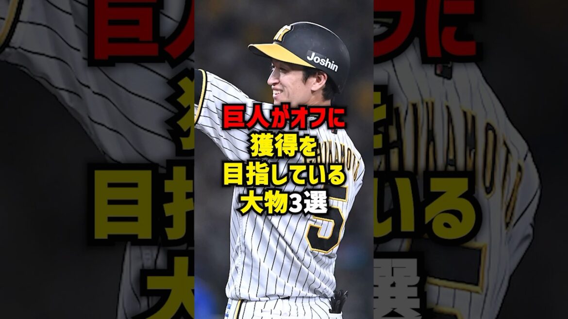 巨人がオフに獲得を目指している大物3選#shorts #プロ野球 #野球 #巨人 #読売ジャイアンツ #阪神タイガース