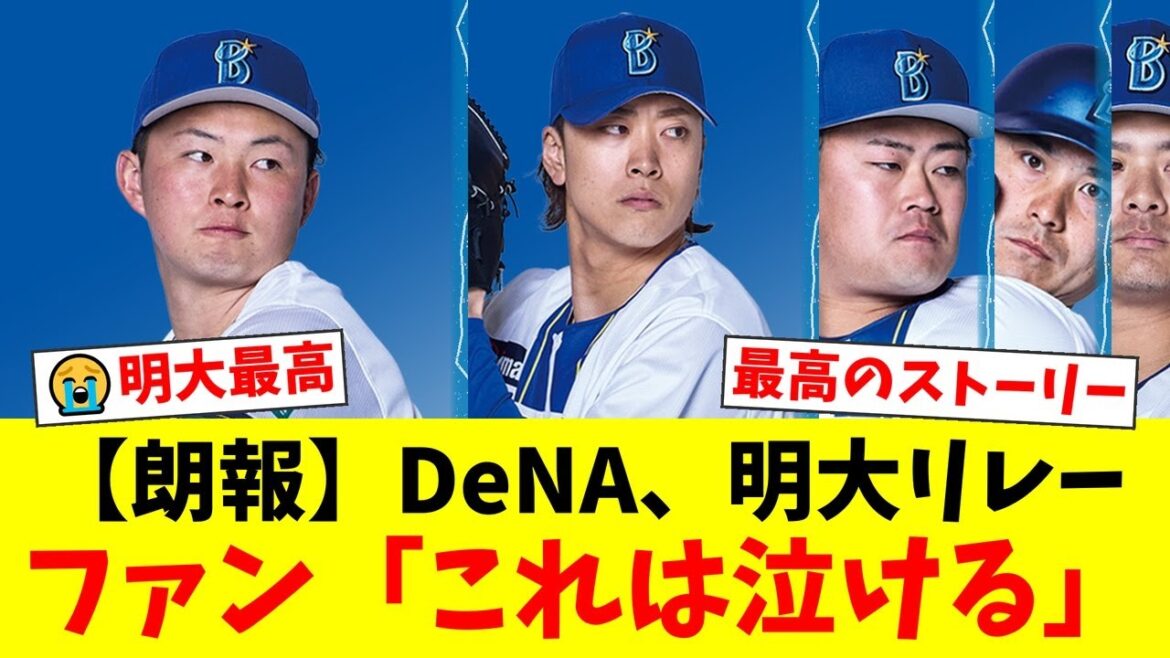 DeNA、巨人戦連敗ストップの裏にあった感動の『明大リレー』!後輩・竹田祐の2勝目を守った先輩・伊勢と入江の絆にファンから『最高のストーリー』と称賛の声【プロ野球ファンの反応】 DeNA、巨人戦連敗ストップの裏にあった感動の『明大リレー』!後輩・竹田祐の2勝目を守った先輩・伊勢と入江の絆にファンから『最高のストーリー』と称賛の声【プロ野球ファンの反応】