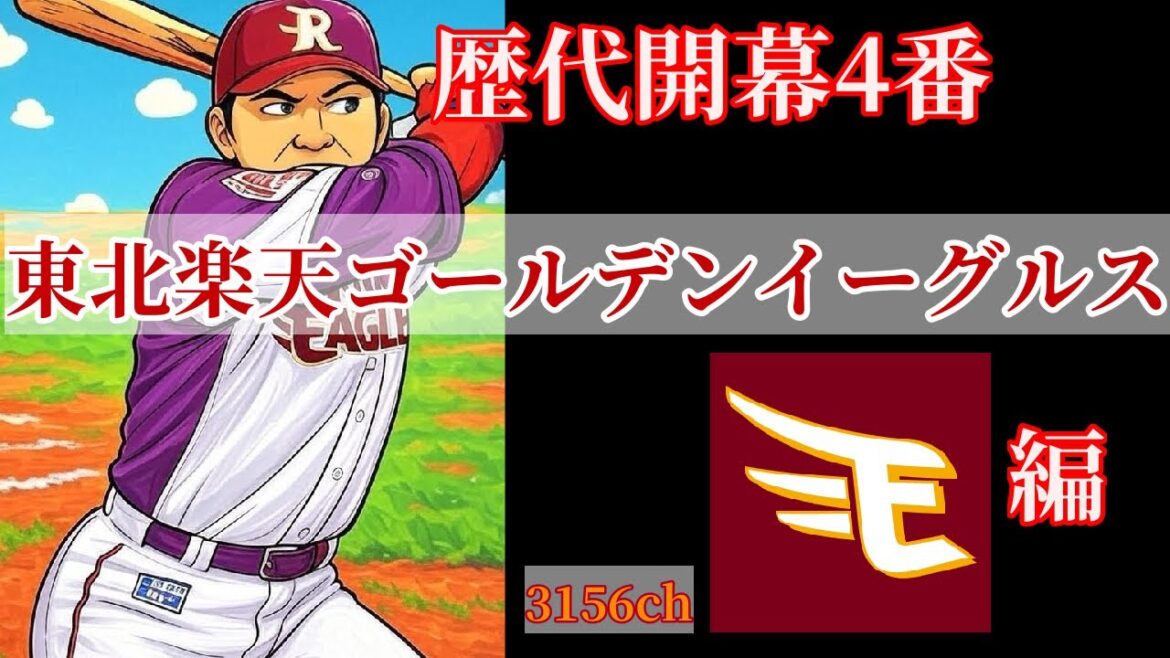 【開幕4番】東北楽天ゴールデンイーグルス【創設〜現在】