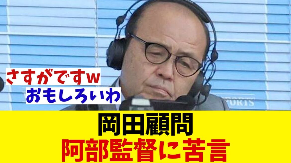 阪神・岡田顧問　巨人・阿部監督に苦言！！！【野球情報】【2ch 5ch】【なんJ なんG反応】【野球スレ】