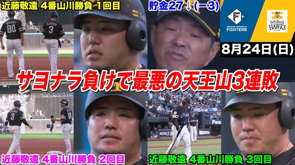 【絶望】今日のタツル、近藤を3度も敬遠され、完全に舐められた4番山川…最悪のサヨナラ3タテを食らい、ついに日ハムと0.5差… 【絶望】今日のタツル、近藤を3度も敬遠され、完全に舐められた4番山川…最悪のサヨナラ3タテを食らい、ついに日ハムと0.5差…
