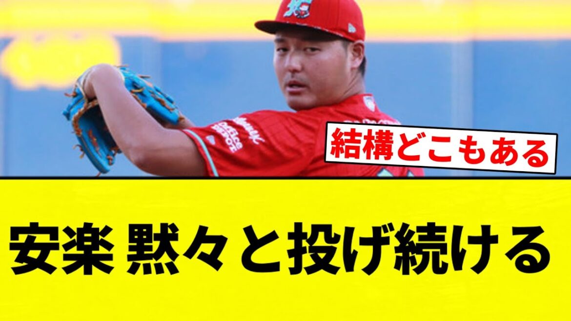 【エンペラー安樂】安楽智大さん(28)、メキシコで黙々と投げ続ける【プロ野球反応集】【2chスレ】【なんG】 【エンペラー安樂】安楽智大さん(28)、メキシコで黙々と投げ続ける【プロ野球反応集】【2chスレ】【なんG】