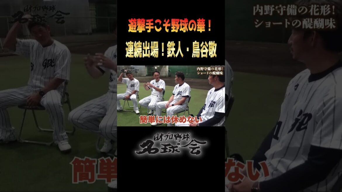 【そこまでして出る!?】名球会遊撃手が語る、鉄人・鳥谷敬の凄さ ＜ 日本 プロ野球 名球会 ＞ #プロ野球 #名球会 #宮本慎也 #鳥谷敬 #阪神タイガース 阪神 #shorts