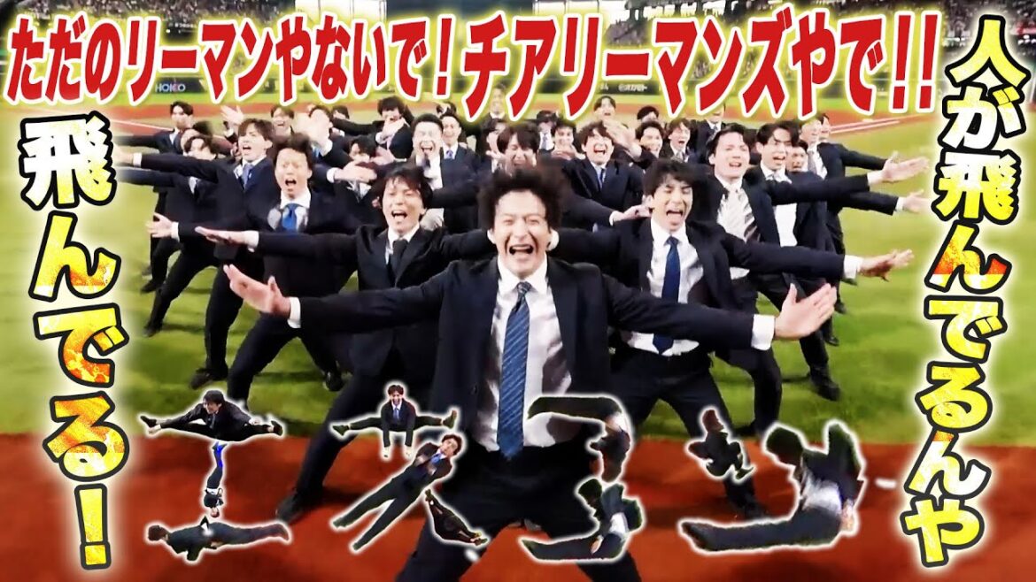 【エスコン営業】#チアリーマンズ  試合前パフォーマンスの全貌