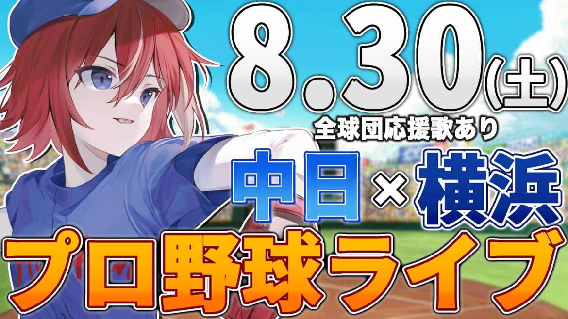 【プロ野球ライブ】横浜DeNAベイスターズvs中日ドラゴンズのプロ野球観戦ライブ8/30(土)【プロ野球速報】【プロ野球一球速報】中日ドラゴンズ 中日ライブ DeNA 【プロ野球ライブ】横浜DeNAベイスターズvs中日ドラゴンズのプロ野球観戦ライブ8/30(土)【プロ野球速報】【プロ野球一球速報】中日ドラゴンズ 中日ライブ DeNA