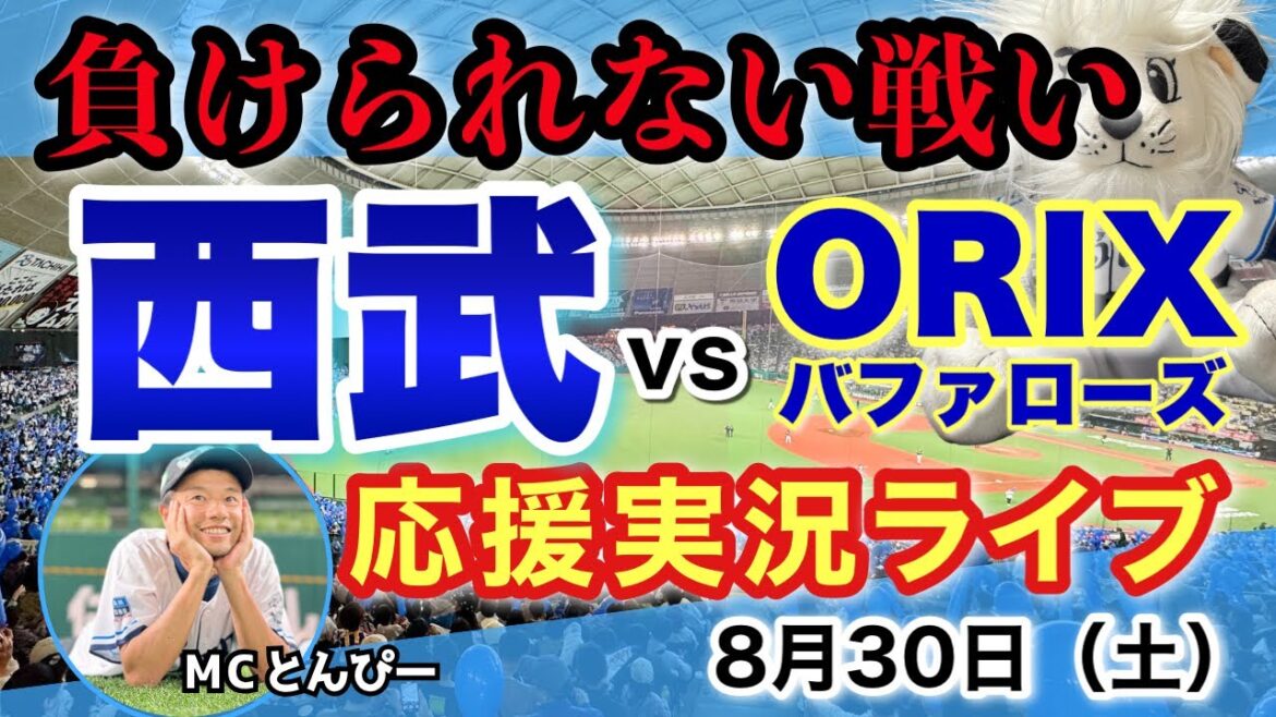 【試合速報】埼玉西武ライオンズvsオリックスバファローズ 野球応援実況LIVE配信（8/30）