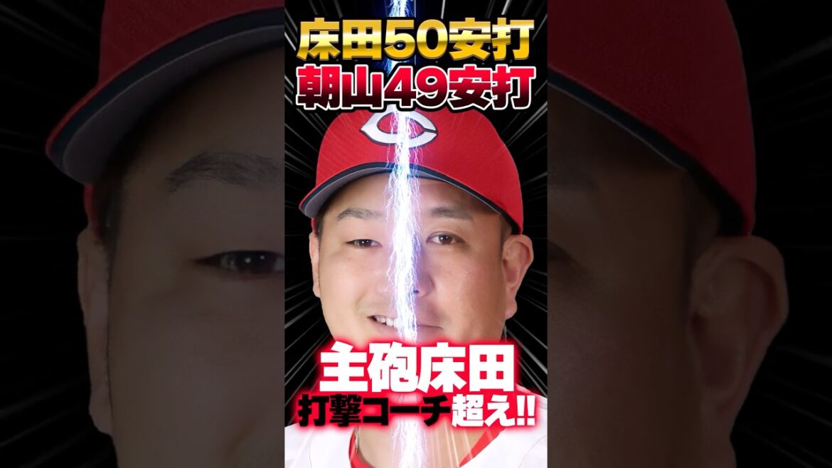 広島カープ床田寛樹『通算50安打』達成で朝山打撃コーチ超えｗｗｗ #床田寛樹 #朝山東洋 #カープ