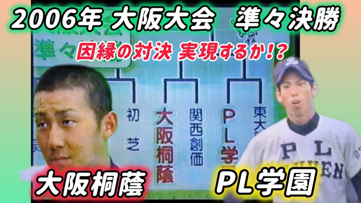 【大阪大会】2006年準々決勝 大阪桐蔭とPL学園 因縁の対決実現するか！？【高校野球】#甲子園