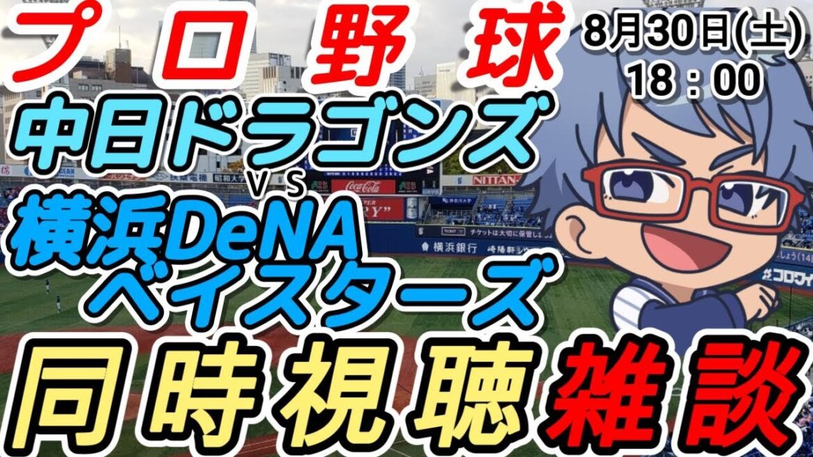 【#プロ野球 同時視聴雑談】8月30日(土) #横浜denaベイスターズ VS #中日ドラゴンズ  【#baystars   #dragons   】18:00