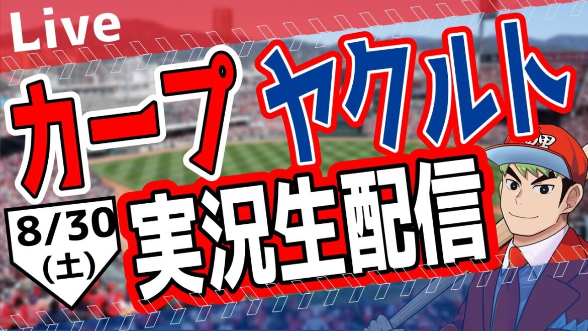 【タテ型配信】【カープ ライブ】カープ対ヤクルトを応援するライブ!広島戦を生配信中!! #プロ野球 #広島東洋カープ #カープ カープ 対 ヤクルトスワローズ 8/30 (土) #shorts 【タテ型配信】【カープ ライブ】カープ対ヤクルトを応援するライブ!広島戦を生配信中!! #プロ野球 #広島東洋カープ #カープ カープ 対 ヤクルトスワローズ 8/30 (土) #shorts