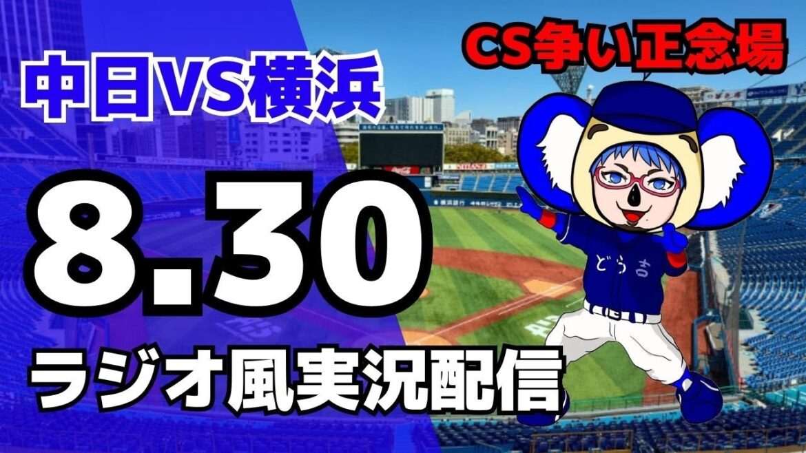 【#ドラゴンズ 応援 #実況】8/30(土) #中日ドラゴンズ 対 #横浜DeNAベイスターズ の #プロ野球 観戦 #ライブ 【#baystars #dragons 】 【#ドラゴンズ 応援 #実況】8/30(土) #中日ドラゴンズ 対 #横浜DeNAベイスターズ の #プロ野球 観戦 #ライブ 【#baystars #dragons 】