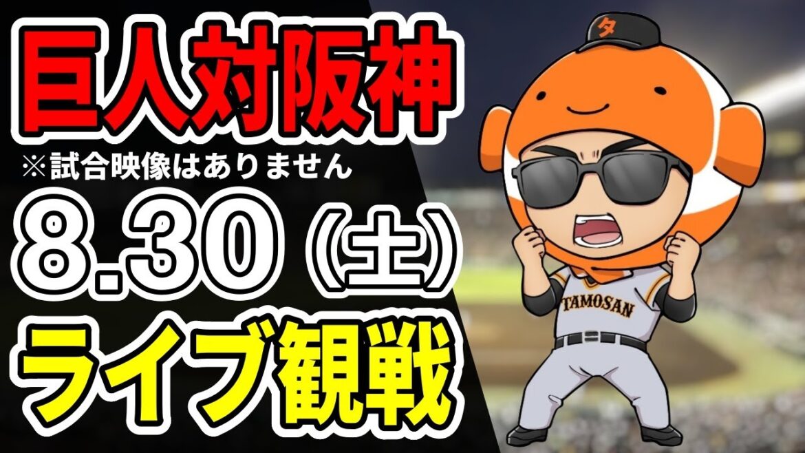 【巨人ライブ】8/30 巨人 対 阪神タイガースをみんなで応援するライブ！巨人戦を生配信中！！#読売ジャイアンツ