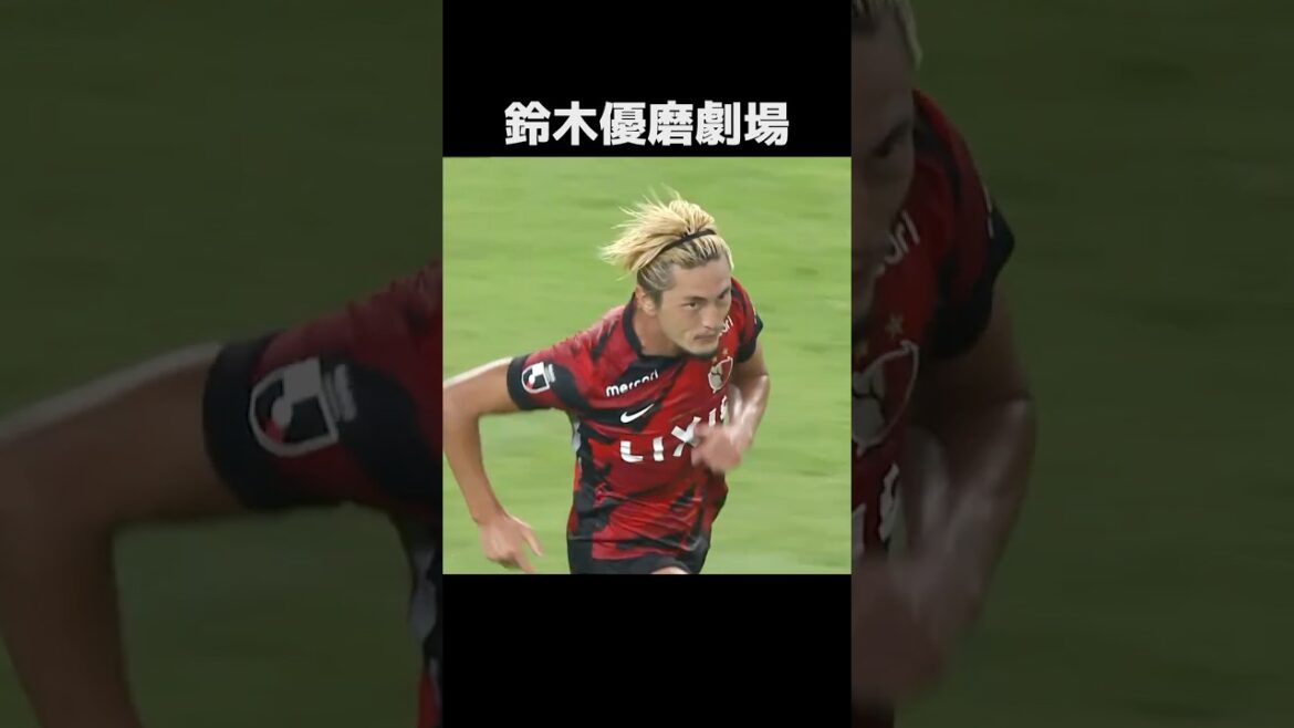 鈴木優磨劇場 #サッカー