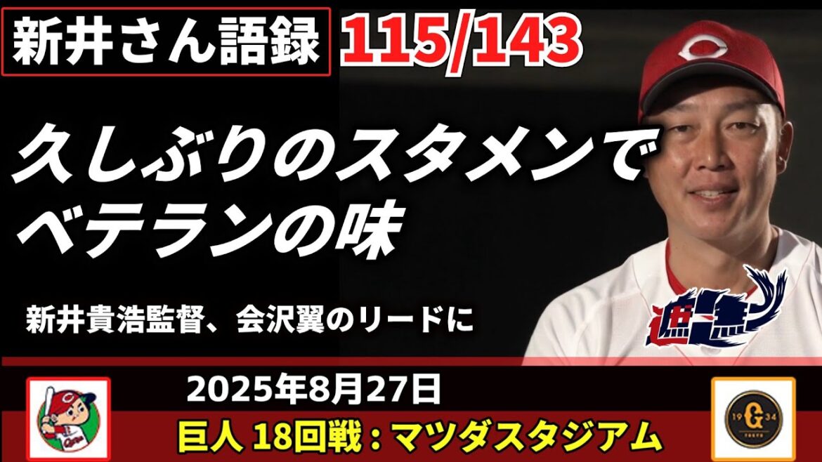 久しぶりのスタメンでベテランの味【新井監督語録：2025年8月27日】　新井貴浩監督、会沢翼のリードに。