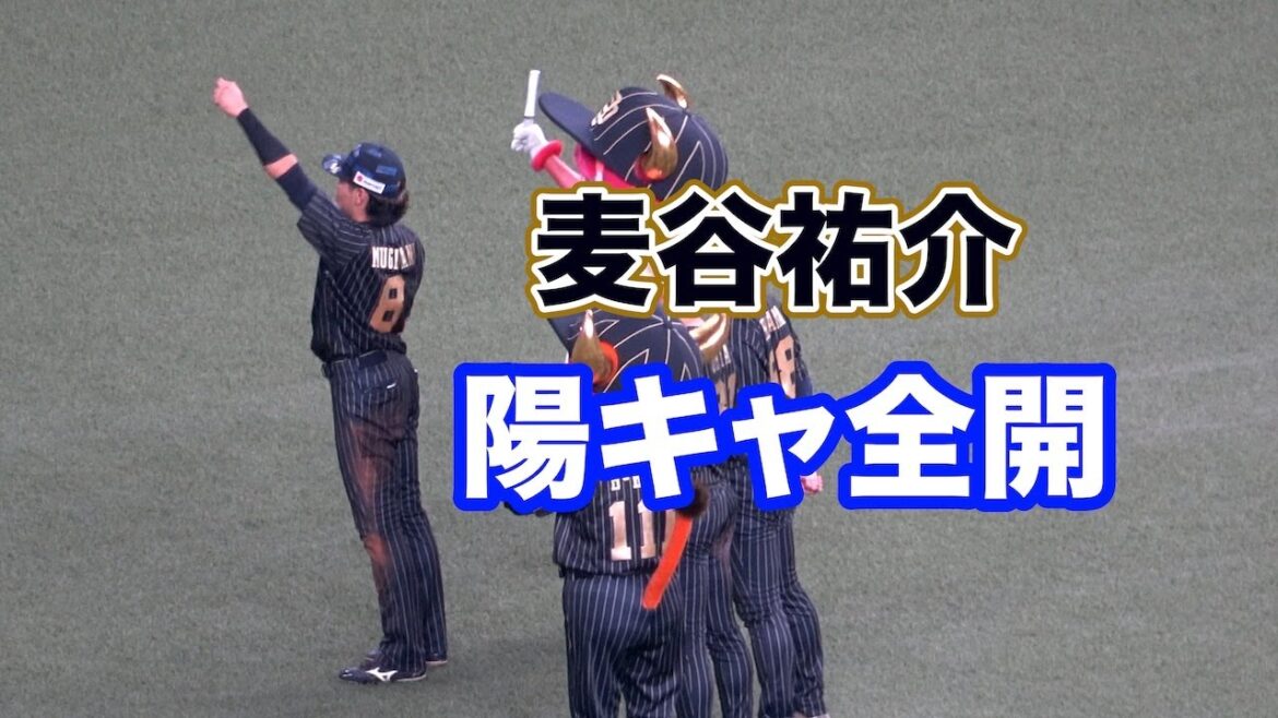 陽キャ全開！応援団と一緒に応援する麦谷祐介