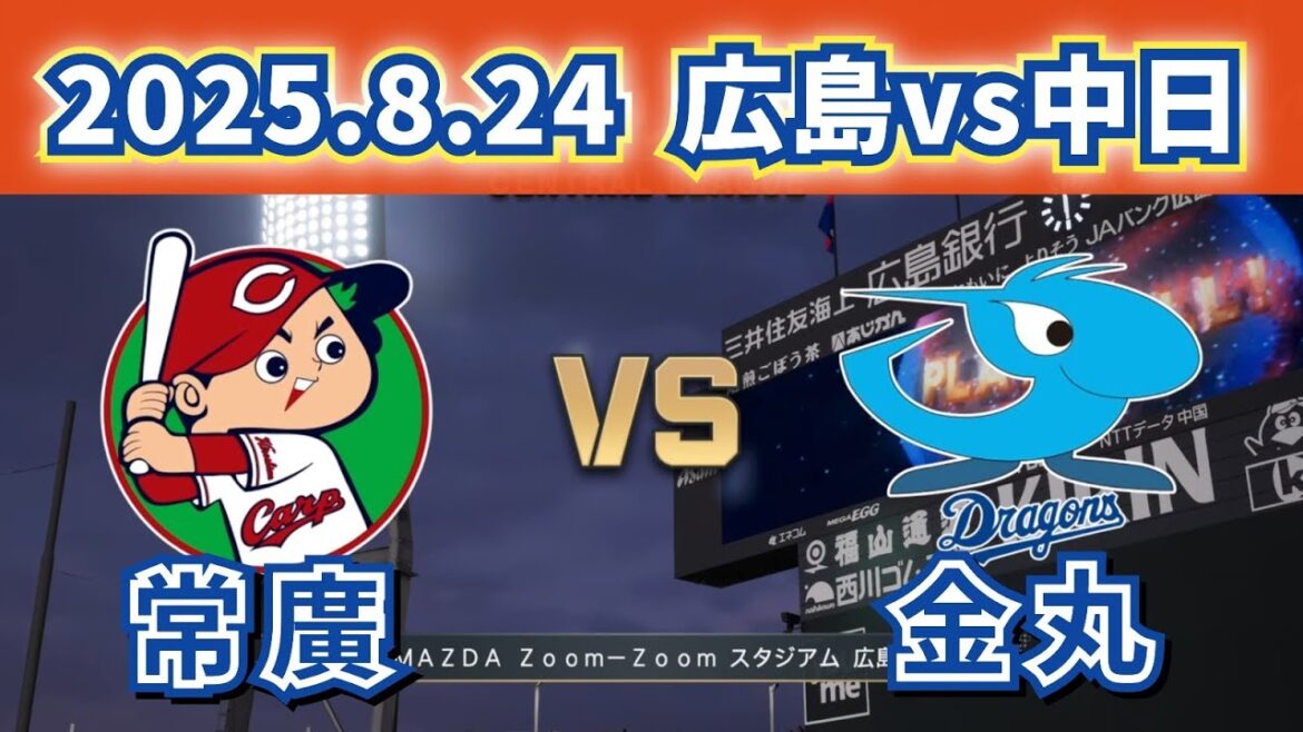【どうなる!?2025プロ野球】2025.8.24広島カープvs中日23回戦スタメン予想‼