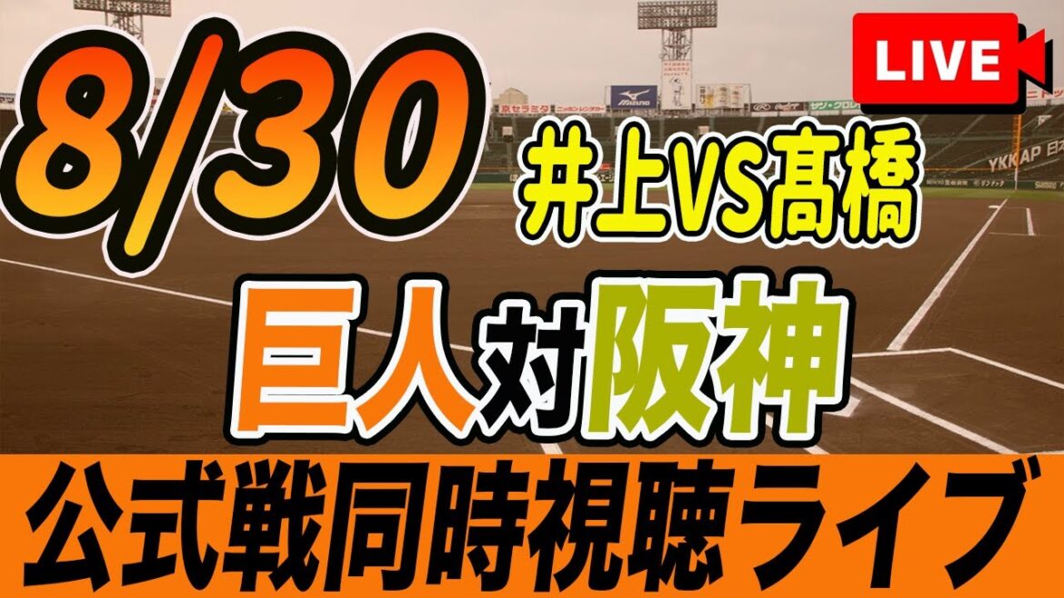 【巨人/同時視聴】8/30巨人対阪神タイガース23回戦を観戦しながら雑談しようライブ配信　予告先発：G井上温大 T髙橋遥人　読売ジャイアンツ　プロ野球観戦ライブ