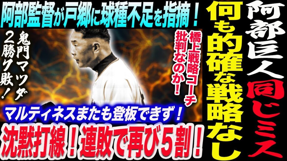 阿部監督が戸郷に球種不足を指摘！同じミス何も的確な戦略なし！橋上戦略コーチ批判なのか！沈黙打線！連敗で再び５割！マルティネスまたも登板できず！読売巨人軍 ジャイアンツ 巨人 GIANTS 阿部監督