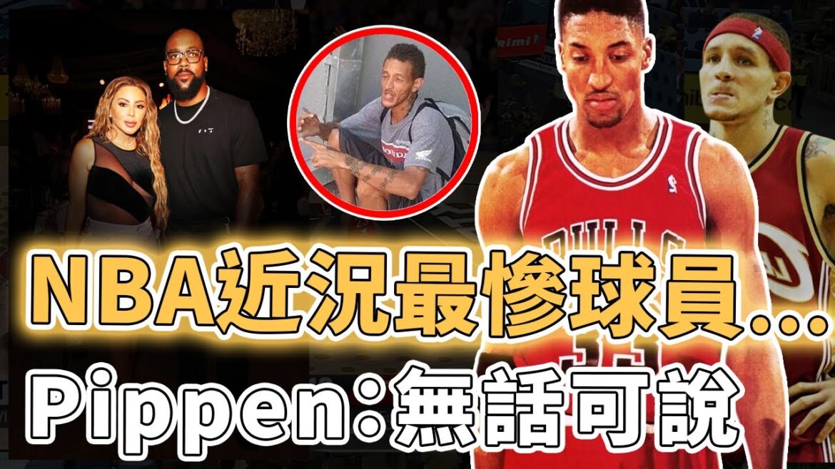 從年薪千萬到身無分文!前妻和Jordan兒子結婚的Scottie Pippen究竟是不是近況最慘前NBA球員?LBJ前隊友直接變成流浪漢、全明星靠賣冠軍戒指生活,Kobe摯友甚至險些喪命?!|澤北SG 從年薪千萬到身無分文!前妻和Jordan兒子結婚的Scottie Pippen究竟是不是近況最慘前NBA球員?LBJ前隊友直接變成流浪漢、全明星靠賣冠軍戒指生活,Kobe摯友甚至險些喪命?!|澤北SG