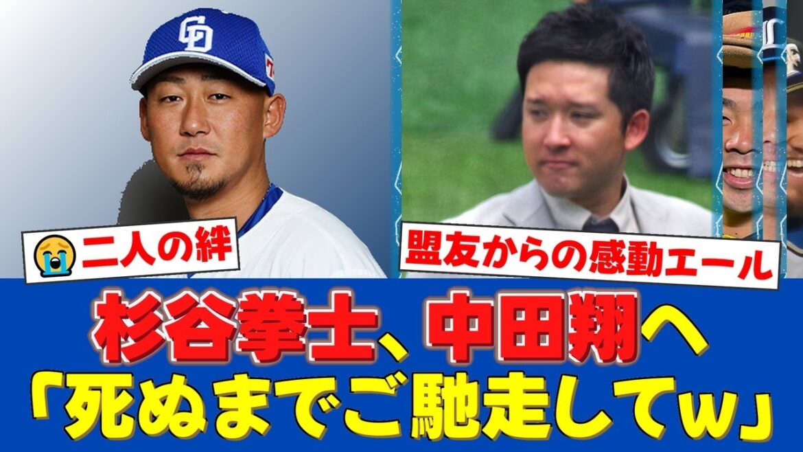 【感動】中田翔の引退に盟友・杉谷拳士が涙のメッセージ。「大将がいなければ今の僕はない」二人の知られざる絆にファンも涙が止まらない…【プロ野球ファンの反応】
