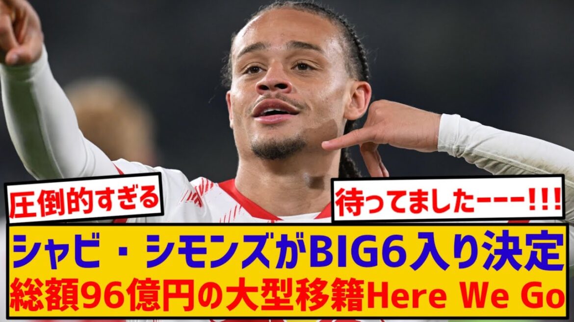 【最新ニュース】シャビ・シモンズ、プレミア強豪6クラブへ!移籍金96億円の大型契約決定! 【最新ニュース】シャビ・シモンズ、プレミア強豪6クラブへ!移籍金96億円の大型契約決定!
