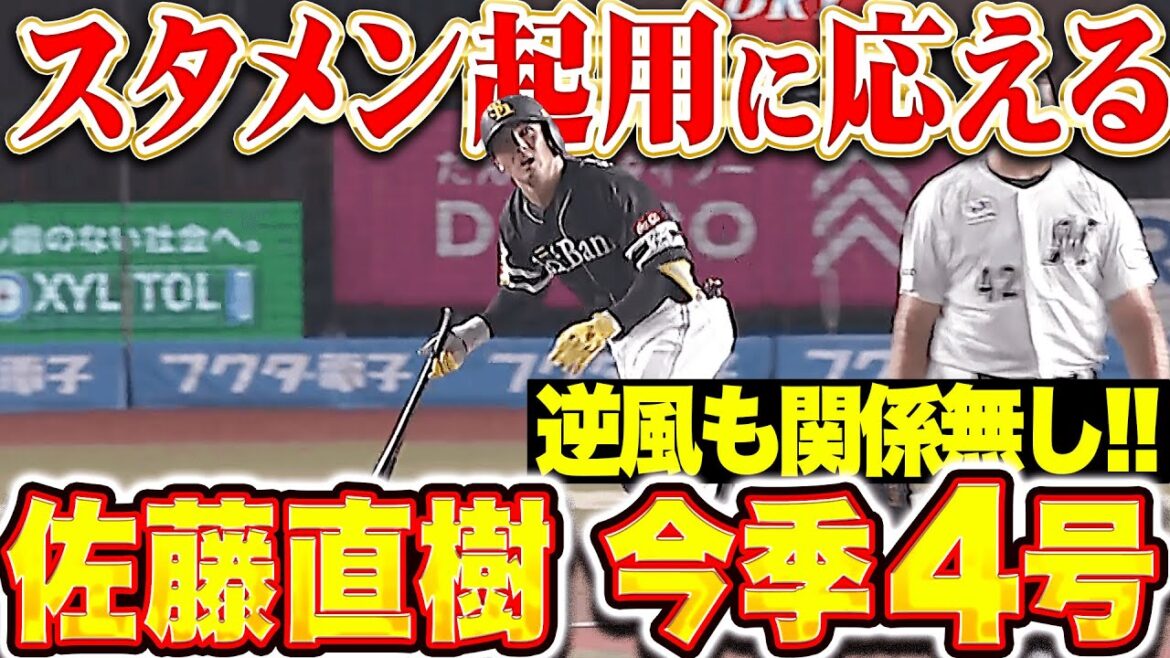 【逆風も関係無し!!】佐藤直樹『スタメン起用に応える一発！今季4号ソロにベンチも盛り上がる！』