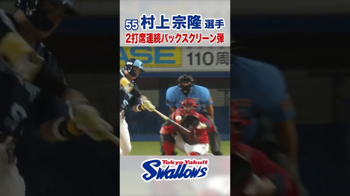 村上宗隆選手 2打席連続バックスクリーン弾 #swallows #村上宗隆 #shorts