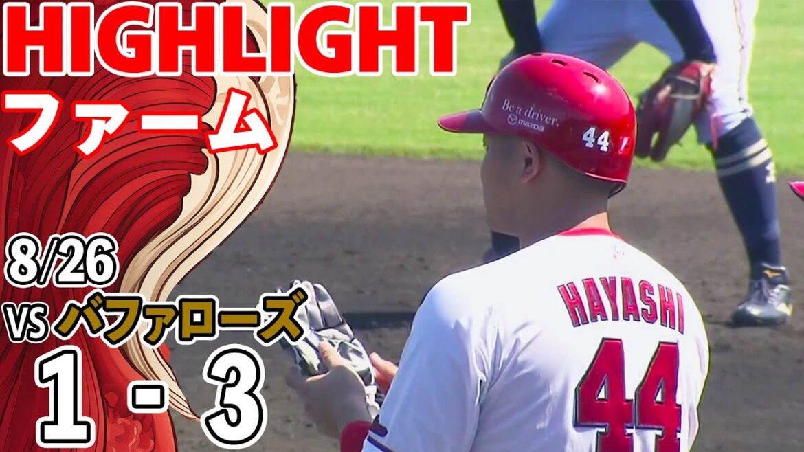 【ハイライト】スカパー！プロ野球 2025年8月26日 ファーム カープ VS バファローズ