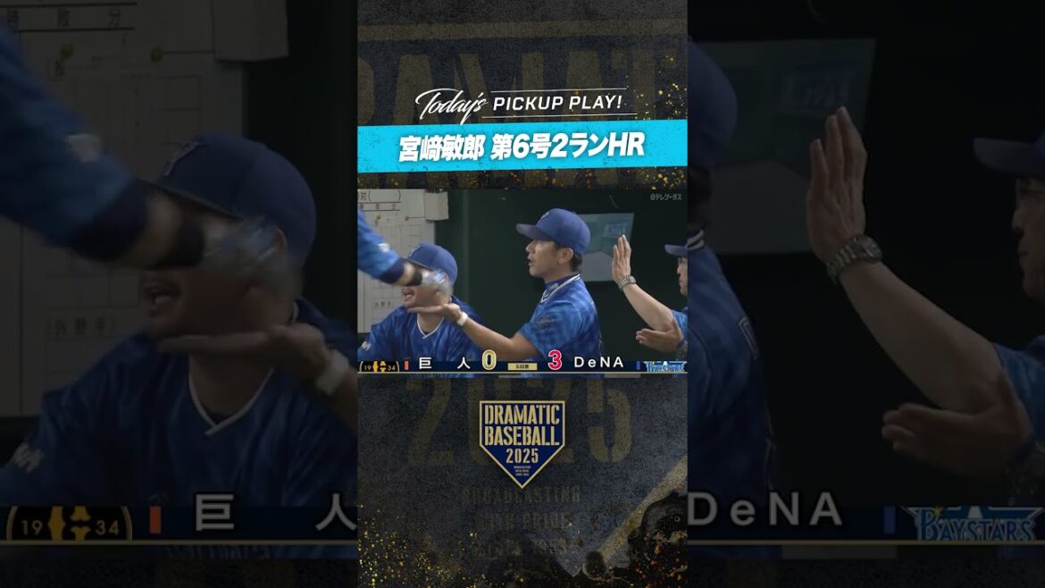 #DeNA #宮﨑敏郎 左中間へ第6号2ラン #ホームラン